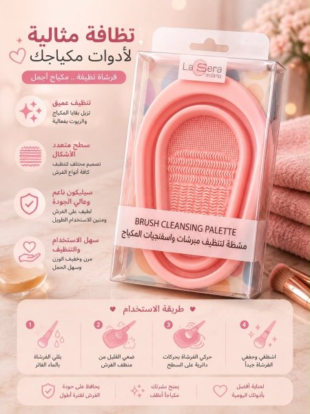 لا سيرا باليت لتنضيف ادوات المكياج