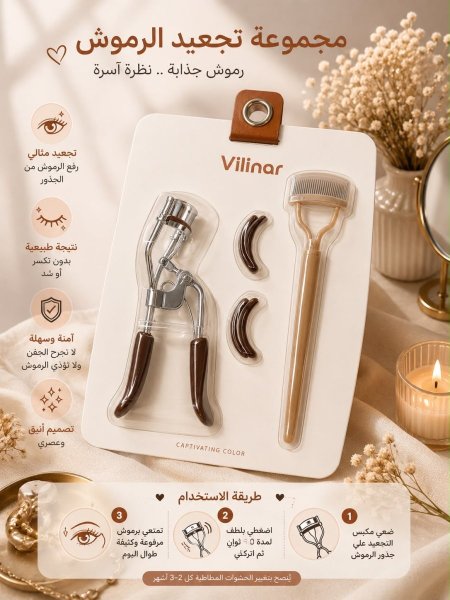 مجموعة رفع وتجعيد الرموش من فيلينار