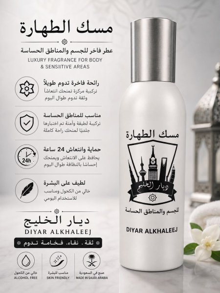 مسك الطهارة سبراي للمناطق الحساسة من ديار الخليج