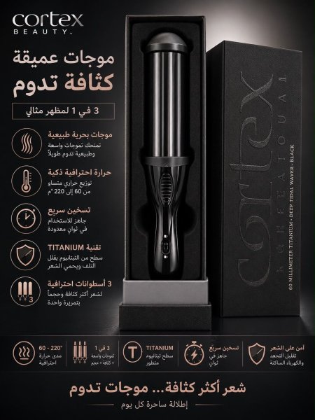 Cortex beauty ستريت + فير الشعر من كورتيكس لتموجات عريضة