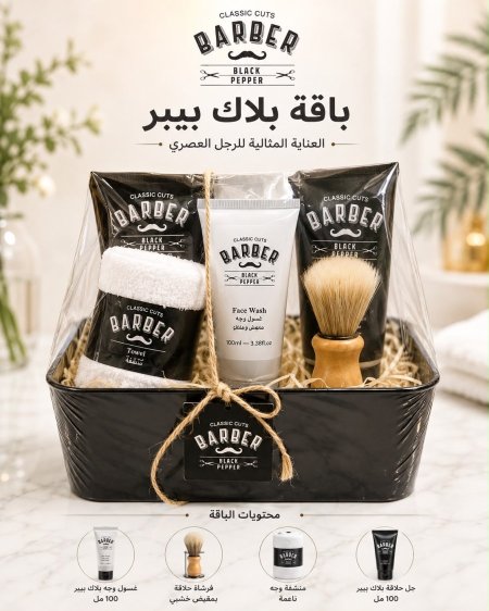 مجموعة الحلاقة بلاك بيربر