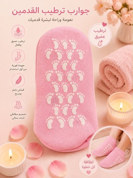 جرابات سيليكون لتنعيم الاقدام